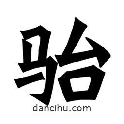 魏碑寫的楷書駘