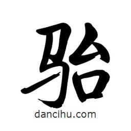 啟功寫的楷書駘