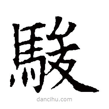 蘇孝慈墓志寫的楷書駿