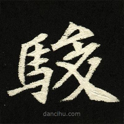 穆亮墓志寫的楷書駿