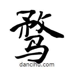 何鐵山寫的楷書騖