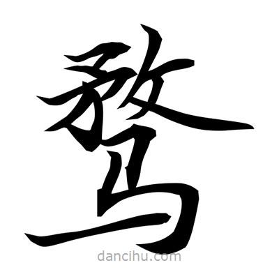 常江寫的楷書騖