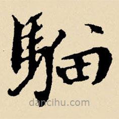 文征明寫(xiě)的楷書(shū)騮
