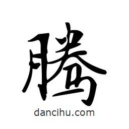 文征明寫的楷書騰