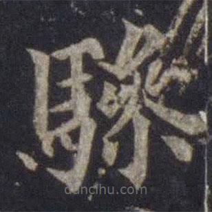 歐陽(yáng)通寫的楷書驂