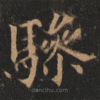 歐陽(yáng)通寫的楷書驂