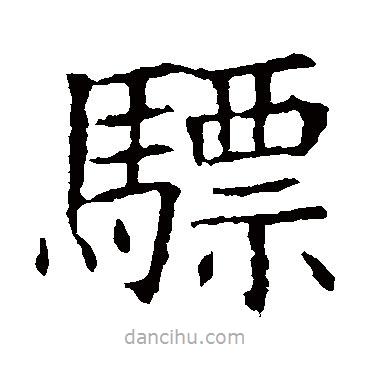 蘇孝慈墓志寫的楷書驃