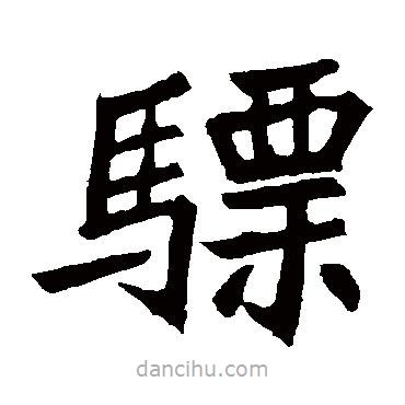 元珍墓志寫(xiě)的楷書(shū)驃