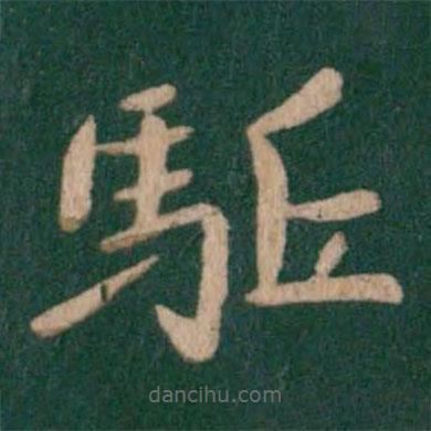 王僧虔寫的楷書驅(qū)