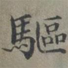 周伯琦寫的楷書驅(qū)