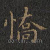 王羲之寫的楷書驕