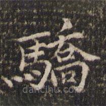 范仲淹寫的楷書驕