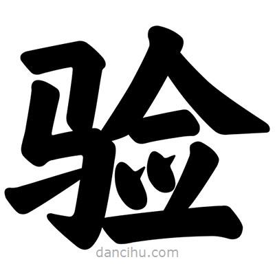 汪文寫的楷書驗(yàn)