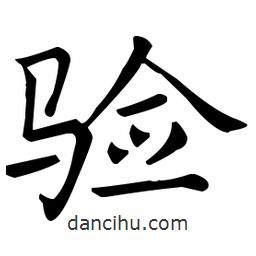 王羲之寫的楷書驗(yàn)