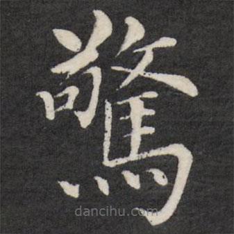驚書法圖片