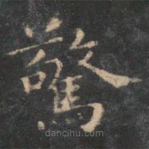 驚書法圖片