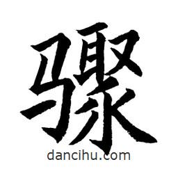 顧建平寫的楷書驟
