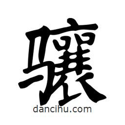 顏真卿寫的楷書驤