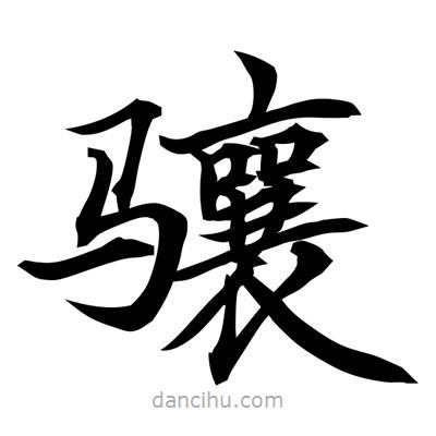 常江寫的楷書驤