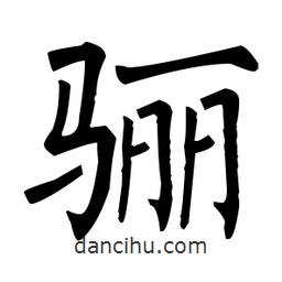 柳公權(quán)寫的楷書驪
