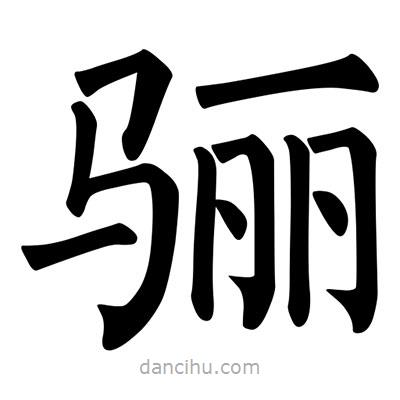 柳公權(quán)寫的楷書驪