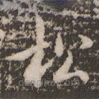 褚遂良寫的楷書鬆
