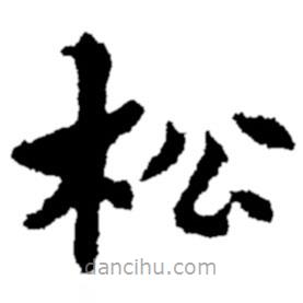 鄭板橋?qū)懙目瑫?  border=0></div><p>鄭板橋?qū)懙目瑫?br>出自:鄭板橋書法字典</p></div><div   id=