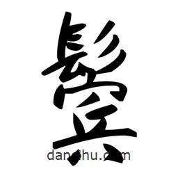趙孟頫寫的楷書鬢
