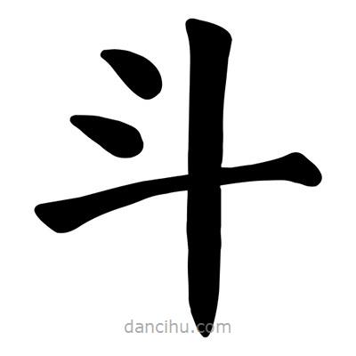 顏真卿寫(xiě)的楷書(shū)鬥
