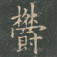 鬱書(shū)法圖片