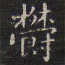鬱書法圖片