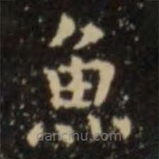 魚書法圖片