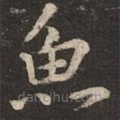 魚書法圖片
