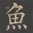 魚(yú)書(shū)法圖片
