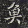 三希堂法帖寫的楷書魚