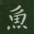 唐太宗寫的楷書魚