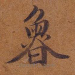 魯書法圖片