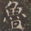 陳繹曾寫的楷書魯