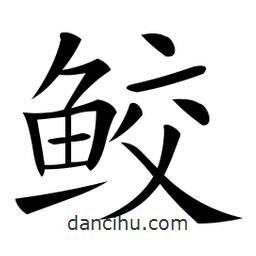 微軟寫的楷書鮫
