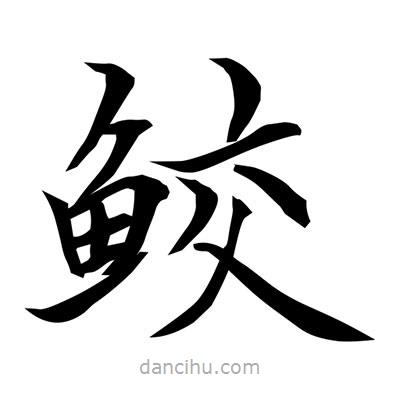 常江寫的楷書鮫