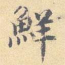 顧從義寫(xiě)的楷書(shū)鮮