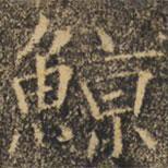 褚遂良寫的楷書鯨