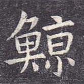 虞世南寫(xiě)的楷書(shū)鯨