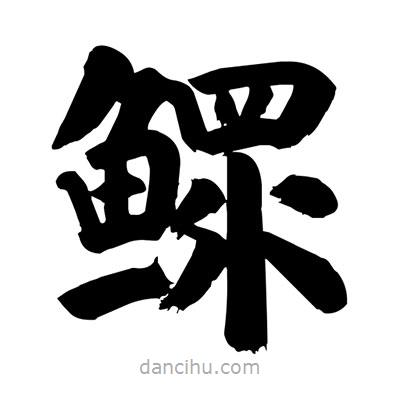 劉克寫的楷書鰥