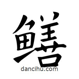 歐陽詢寫的楷書鱔