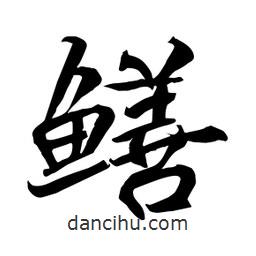 何鐵山寫的楷書鱔