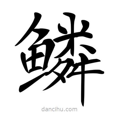 唐寅寫的楷書鱗