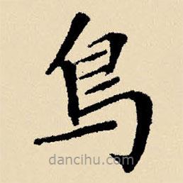 文征明寫的楷書鳥