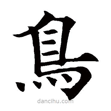 歐陽詢寫的楷書鳥