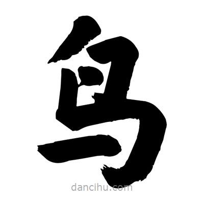 劉克寫的楷書鳥